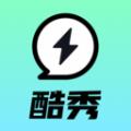 酷秀来电