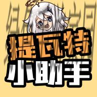 提瓦特小助手