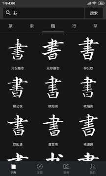 书法字典